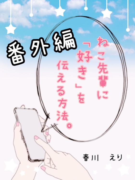 ねこ先輩に「好き」を伝える方法。【番外編】