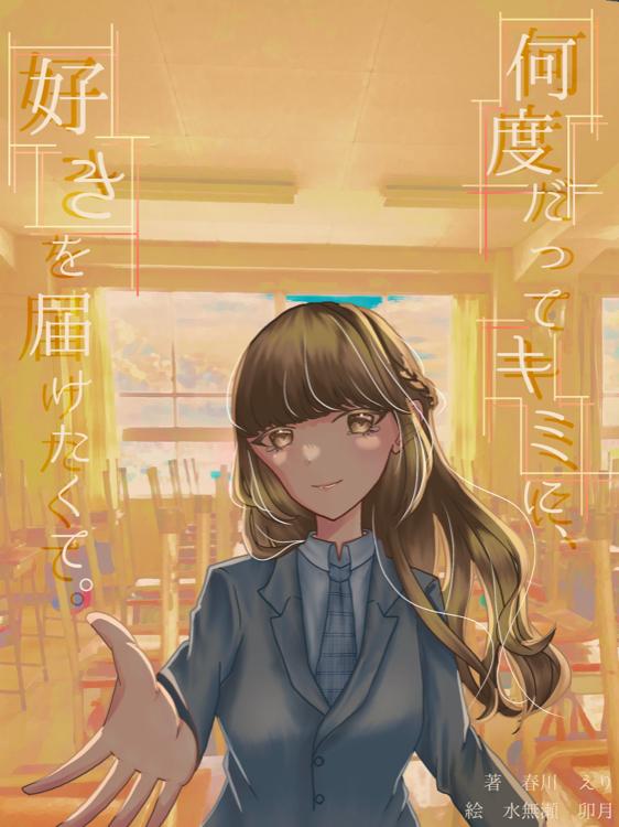 何度だってキミに、好きを届けたくて。