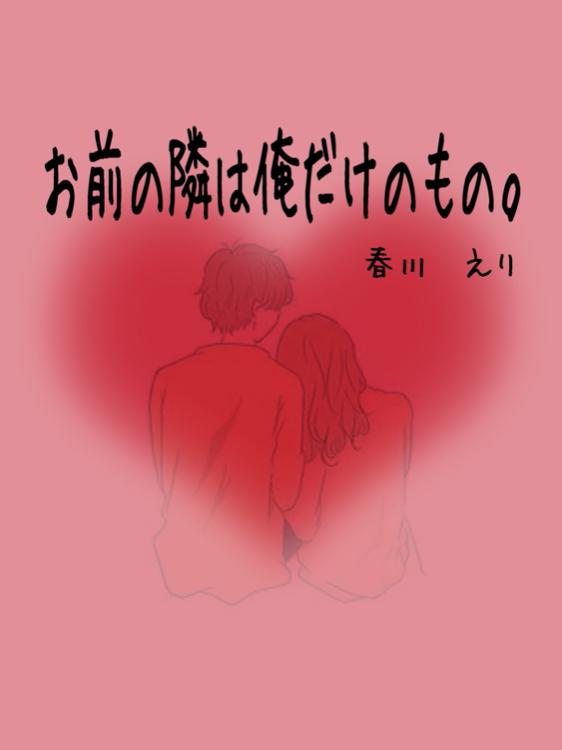 お前の隣は俺だけのもの。