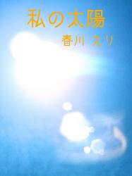 私の太陽