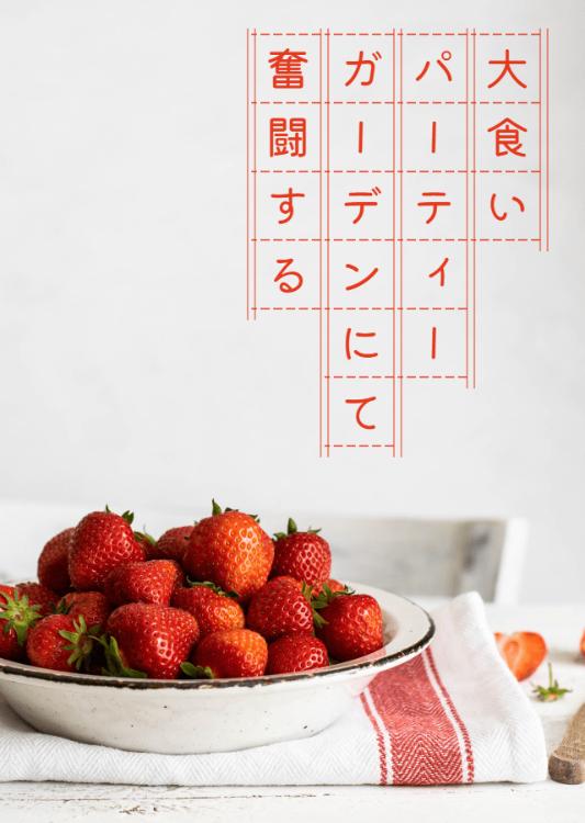 大食いパーティー、ガーデンにて奮闘する