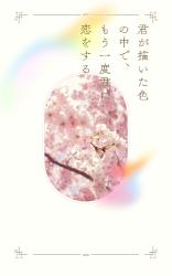 君が描いた色の中で、もう一度君に恋をする