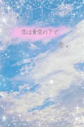 恋は青空の下で