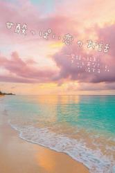 甘酸っぱい恋のお話