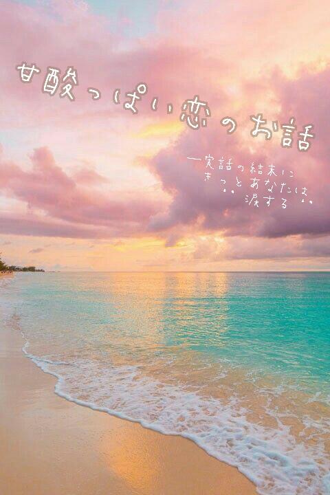 甘酸っぱい恋のお話