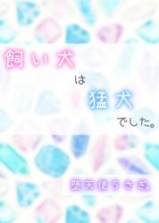 飼い犬は猛犬でした。