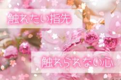 触れたい指先、触れられない心
