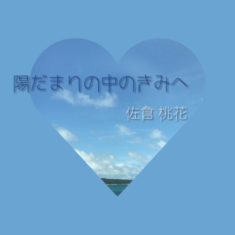 陽だまりの中のきみへ