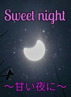 Sweetnight ~甘い夜に~
