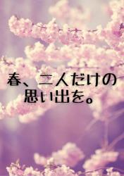 【短】春、二人だけの思い出を