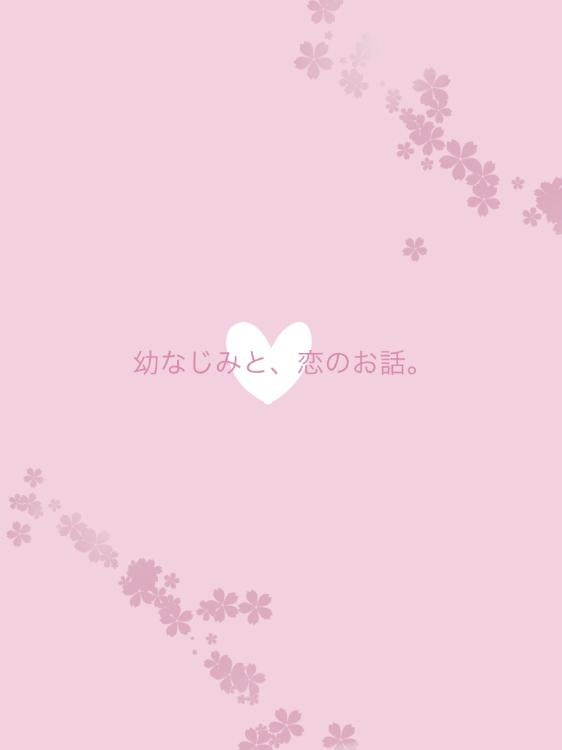 幼なじみと、恋のお話