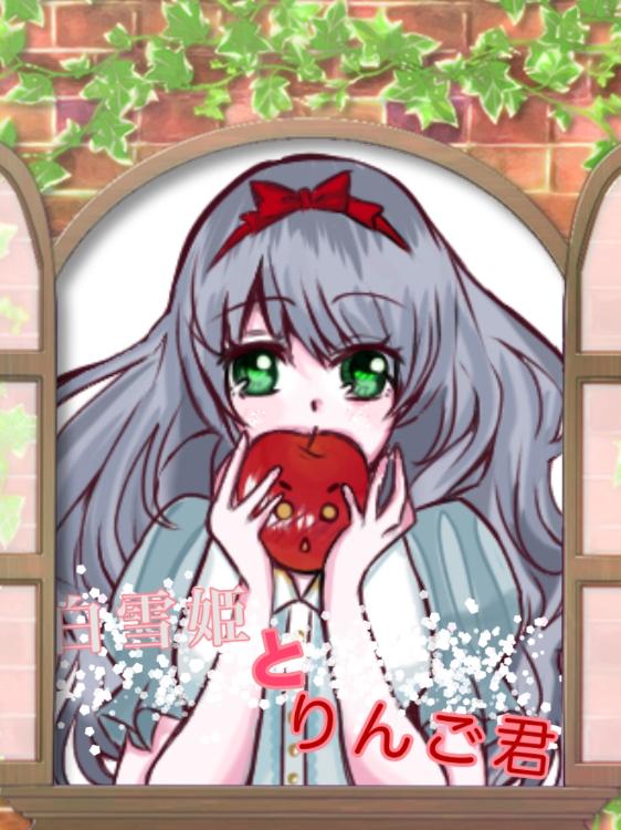 白雪姫とりんご君