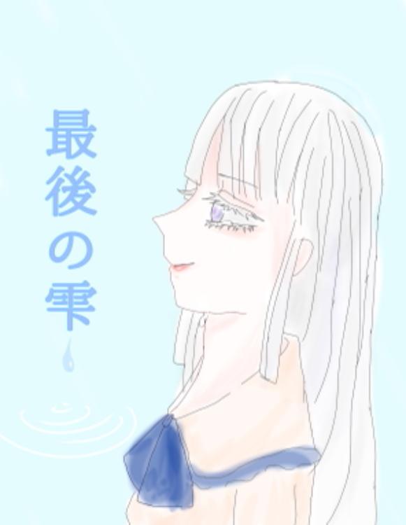 最後の雫
