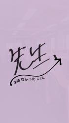 先生、全部無かったことに