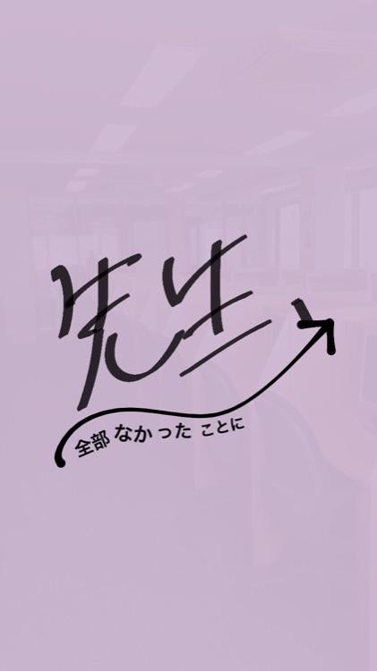 先生、全部無かったことに