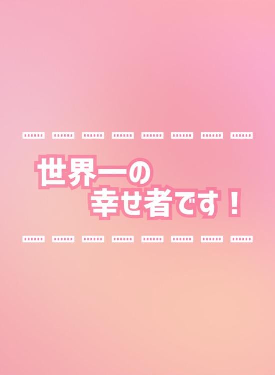 世界一の幸せ者です!