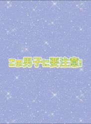 この男子に要注意！