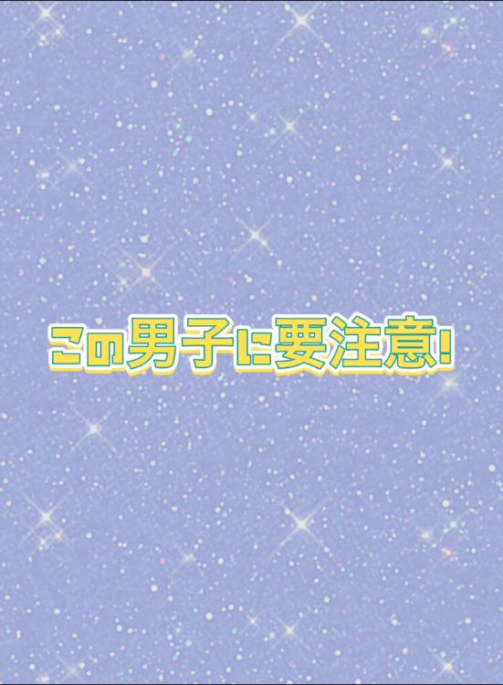 この男子に要注意！