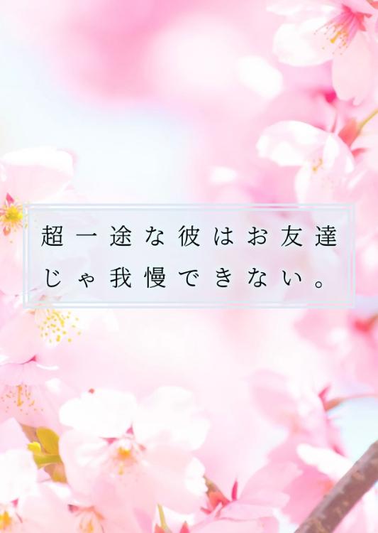 【完】超一途な彼はお友達じゃ我慢できない。