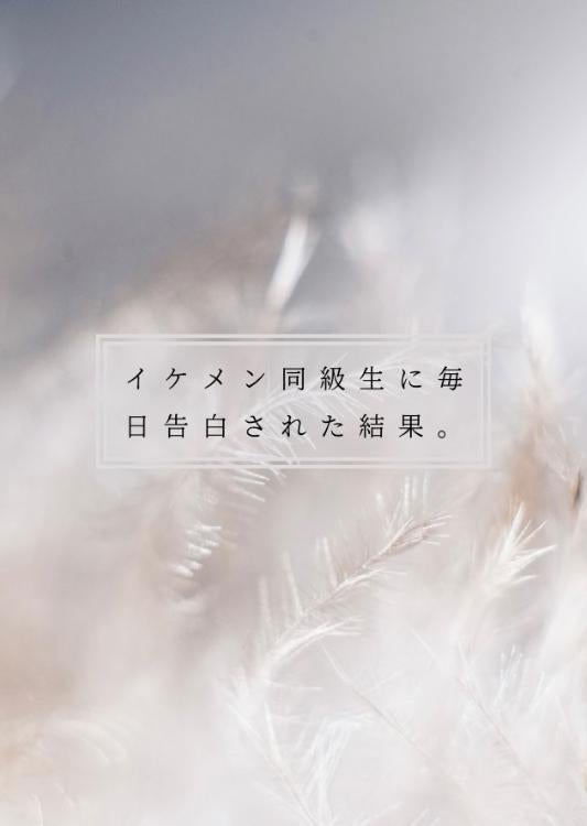 【完】イケメン同級生に毎日告白された結果。