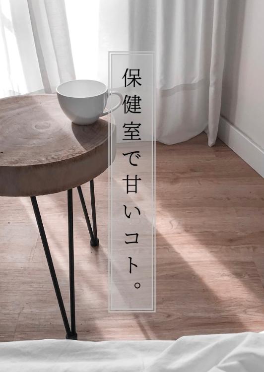 【短編】保健室で甘いコト。