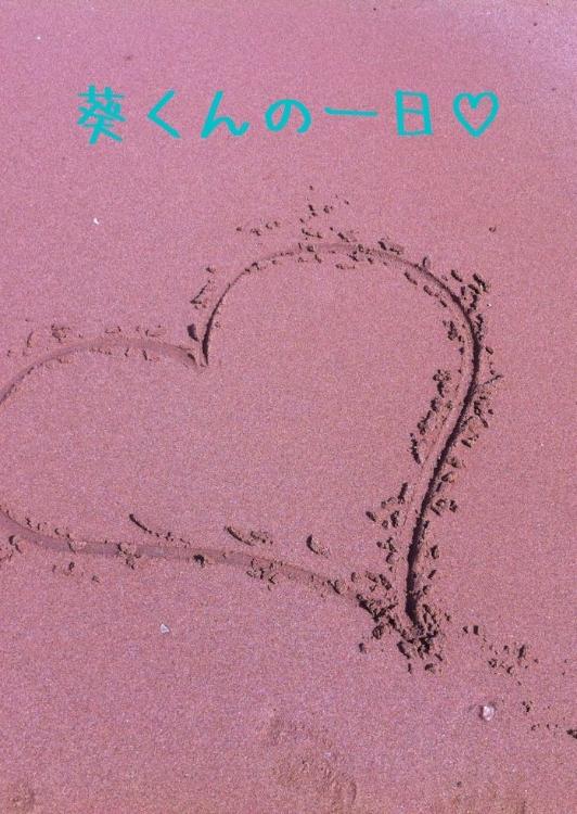 葵くんの一日♡