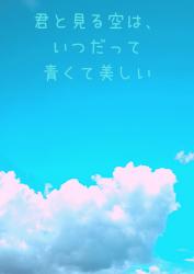 君と見る空は、いつだって青くて美しい