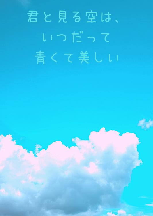 君と見る空は、いつだって青くて美しい