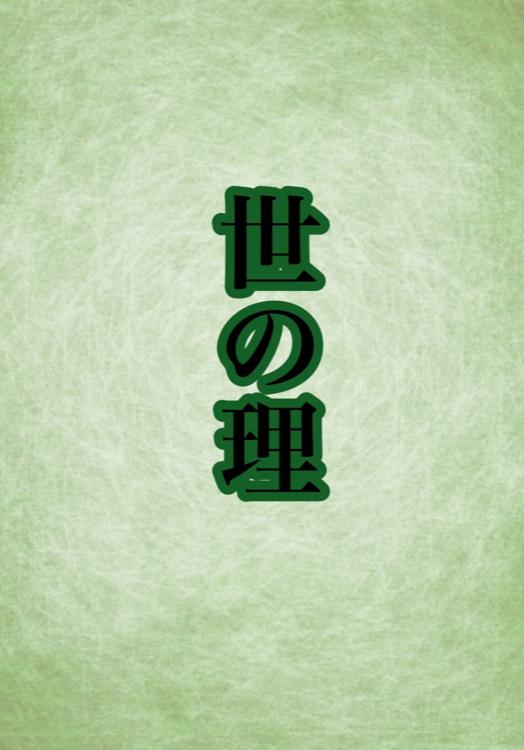 世の理