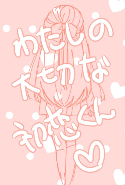 わたしの大切な初恋くん