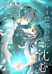 キミは海の底に沈む【完】