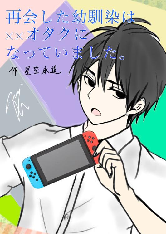 再会した幼なじみは☓☓オタクになっていました。