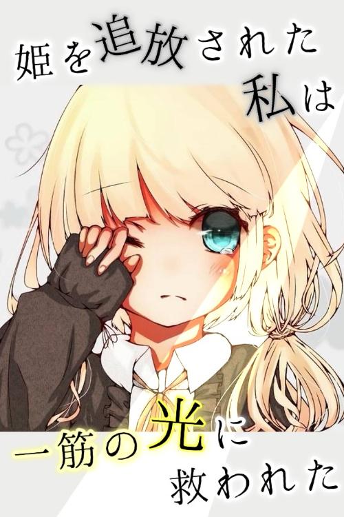 姫を追放された私は一筋の光に救われた