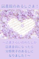 図書館のあるじさま！～読書ぎらいのわたしが図書委員になったら分類男子のあるじになりました！～