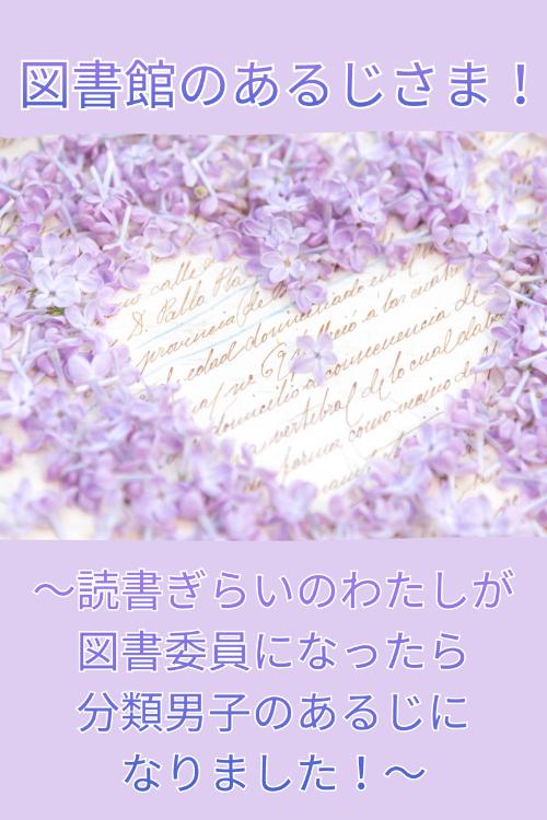 図書館のあるじさま！～読書ぎらいのわたしが図書委員になったら分類男子のあるじになりました！～