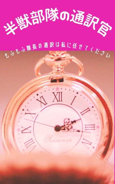 【プロット】半獣部隊の通訳官〜もふもふ隊長の通訳は私に任せてください〜