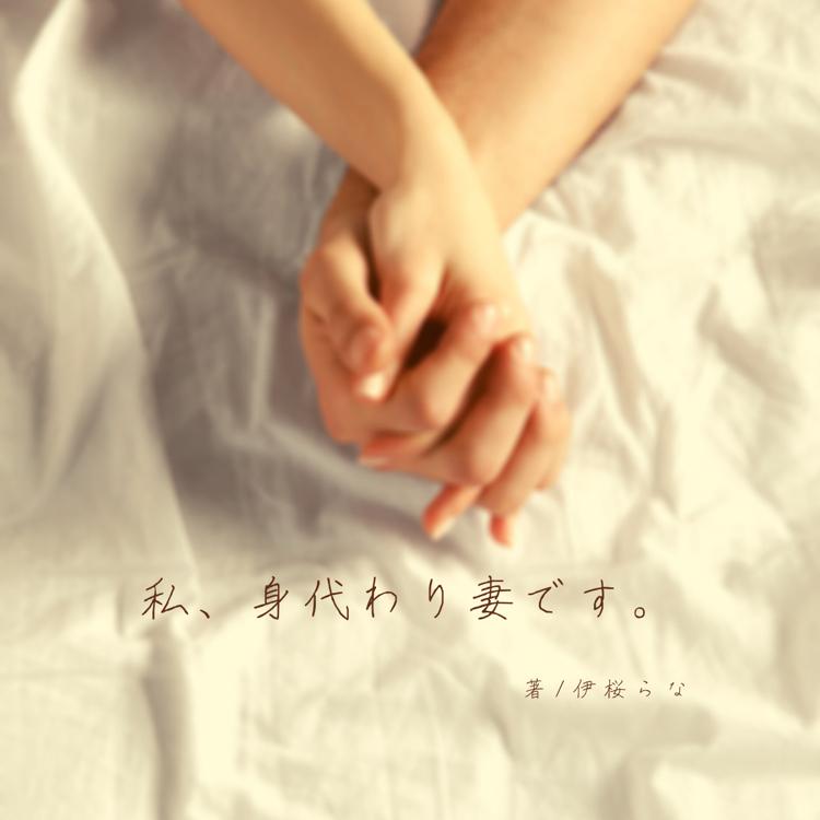 私、身代わり妻だったはずですが。