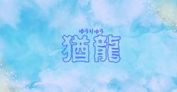【完】猶龍（ゆうりゅう）