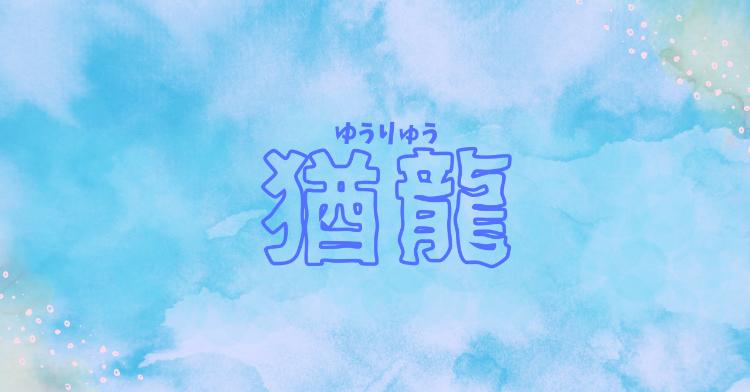 【完】猶龍(ゆうりゅう)
