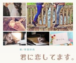 君に恋してます。