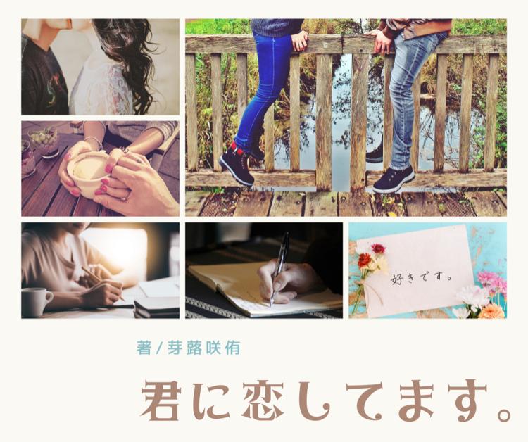 君に恋してます。