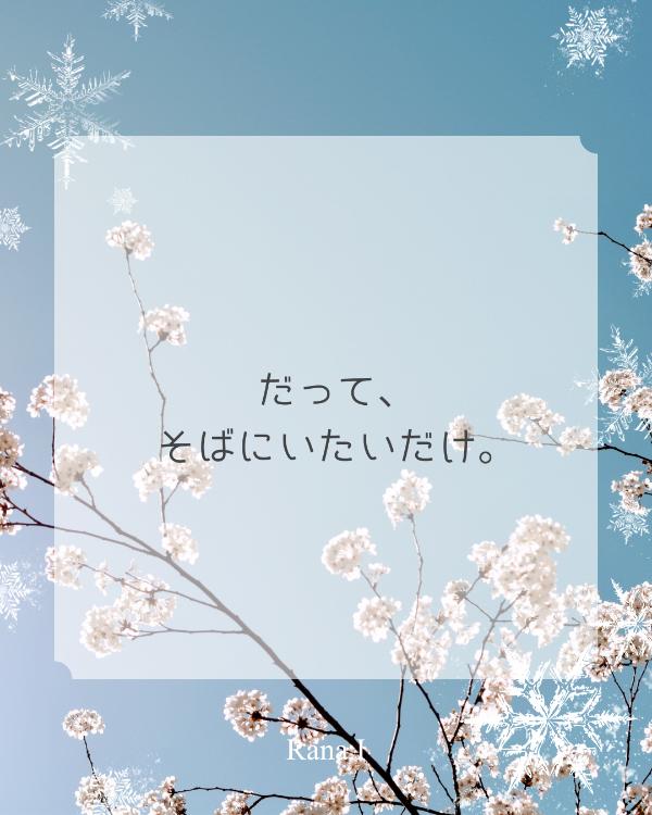 だって、そばにいたいだけ。