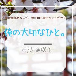 俺の大切なひと。