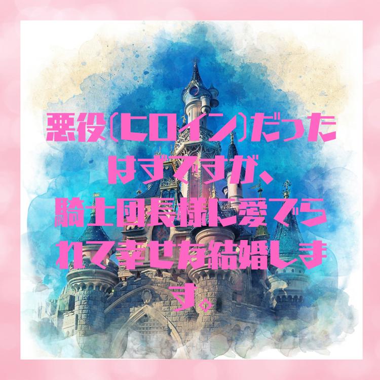 悪役(ヒロイン)だったはずですが、騎士団長様に愛でられて幸せな結婚します。【プロット】