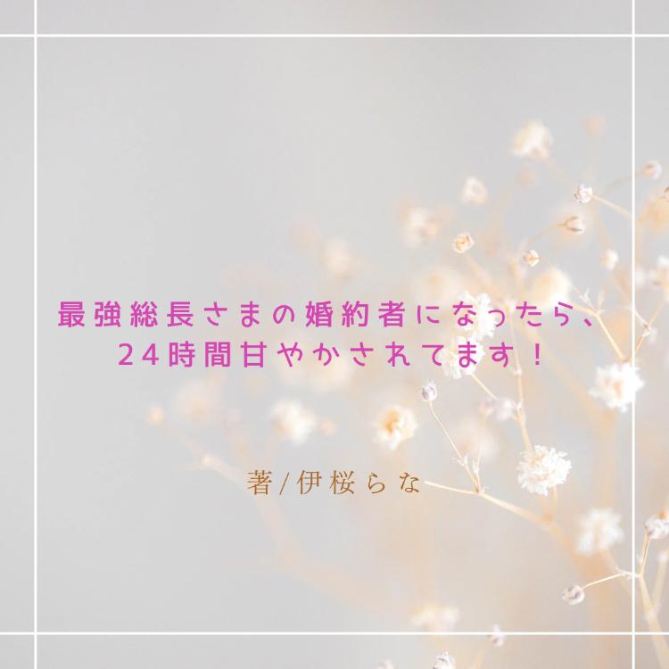 【試し読み】最強総長さまの婚約者になったら、24時間甘やかされてます！