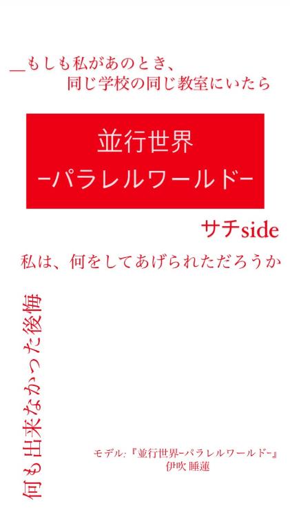 並行世界-パラレルワールド-サチside