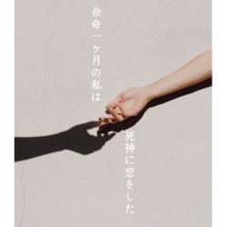 余命一ヶ月の私は、死神に恋をした。