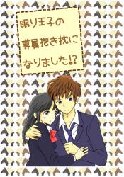 眠り王子の専属抱き枕になりました!?