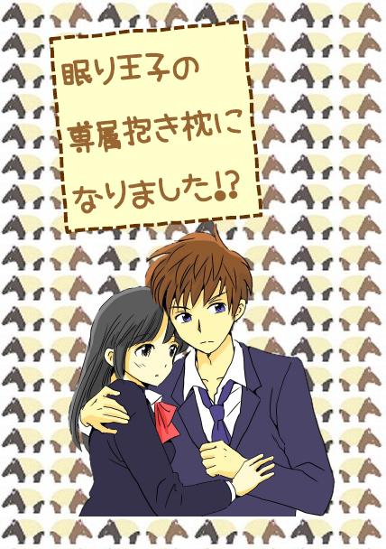 眠り王子の専属抱き枕になりました!?