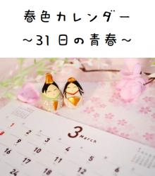 春色カレンダー ～31日の青春～